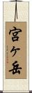 宮ヶ岳 Scroll