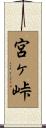 宮ヶ峠 Scroll