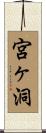 宮ヶ洞 Scroll