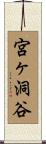 宮ヶ洞谷 Scroll
