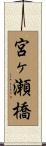 宮ヶ瀬橋 Scroll