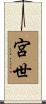 宮世 Scroll