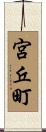 宮丘町 Scroll