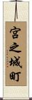 宮之城町 Scroll