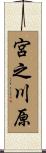 宮之川原 Scroll