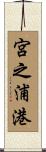 宮之浦港 Scroll