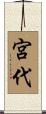 宮代 Scroll