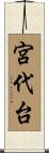 宮代台 Scroll