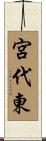 宮代東 Scroll