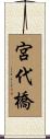 宮代橋 Scroll