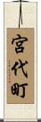 宮代町 Scroll