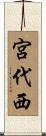 宮代西 Scroll