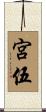 宮伍 Scroll