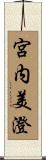 宮内美澄 Scroll