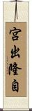 宮出隆自 Scroll