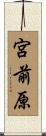 宮前原 Scroll