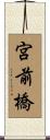 宮前橋 Scroll