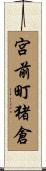 宮前町猪倉 Scroll