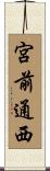 宮前通西 Scroll