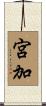 宮加 Scroll