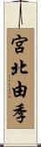 宮北由季 Scroll