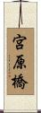 宮原橋 Scroll