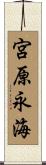 宮原永海 Scroll