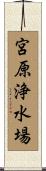 宮原浄水場 Scroll