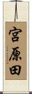 宮原田 Scroll