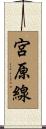 宮原線 Scroll