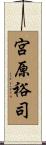 宮原裕司 Scroll