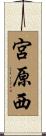 宮原西 Scroll