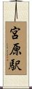 宮原駅 Scroll