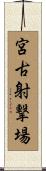 宮古射撃場 Scroll