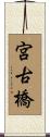 宮古橋 Scroll