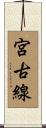 宮古線 Scroll