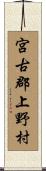 宮古郡上野村 Scroll
