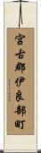 宮古郡伊良部町 Scroll