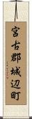 宮古郡城辺町 Scroll