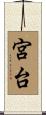 宮台 Scroll