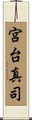 宮台真司 Scroll