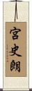 宮史朗 Scroll