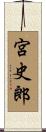 宮史郎 Scroll