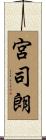 宮司朗 Scroll