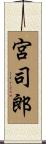 宮司郎 Scroll
