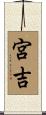 宮吉 Scroll