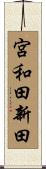 宮和田新田 Scroll