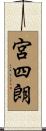 宮四朗 Scroll