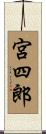 宮四郎 Scroll