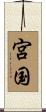 宮国 Scroll
